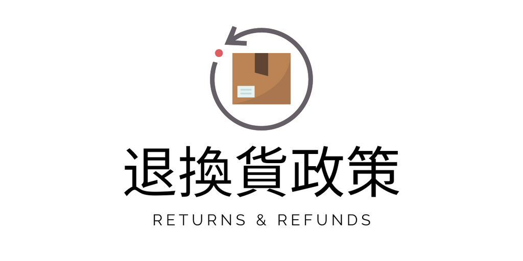 退換貨政策