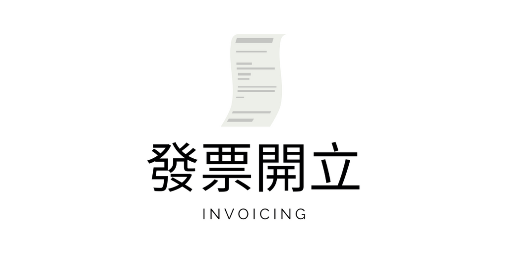 電子發票開立