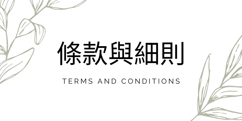 條款與細則