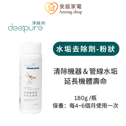 DEEPURE淨森林 台灣製 無毒環保洗碗機專用洗劑 洗碗粉/光潔劑/軟化鹽/水垢去除劑/保養清潔粉/分裝瓶