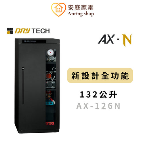 收藏家 132公升 AX-126N 專業全功能四層電子防潮櫃