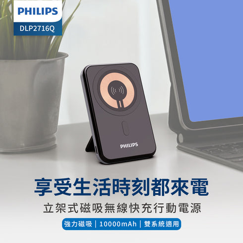 PHILIPS,飛利浦,10000mAh,立架式,磁吸無線快充行動電源,DLP2716Q