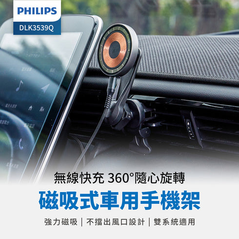 PHILIPS 磁吸無線車用快充手機架組 DLK3539Q