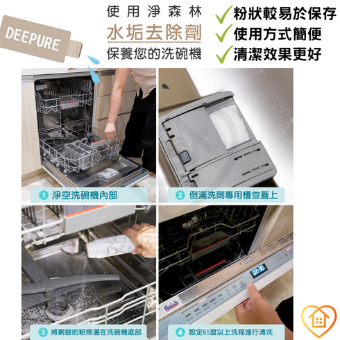 DEEPURE淨森林 台灣製 無毒環保洗碗機專用洗劑 洗碗粉/光潔劑/軟化鹽/水垢去除劑/保養清潔粉/分裝瓶
