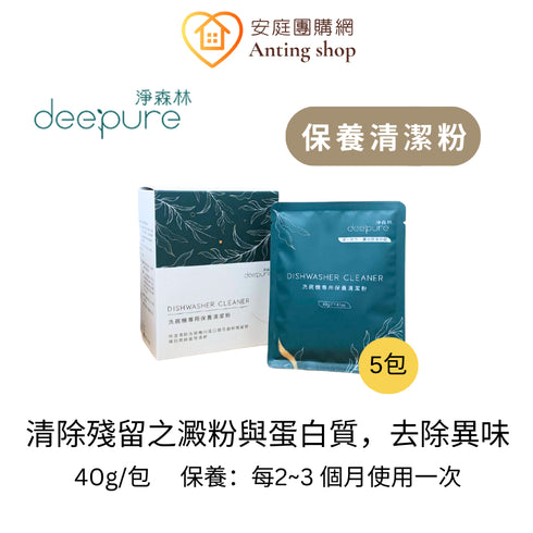 DEEPURE淨森林 台灣製 無毒環保洗碗機專用洗劑 洗碗粉/光潔劑/軟化鹽/水垢去除劑/保養清潔粉/分裝瓶