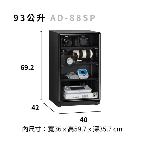 收藏家 93公升 AD-88SP 暢銷經典防潮箱