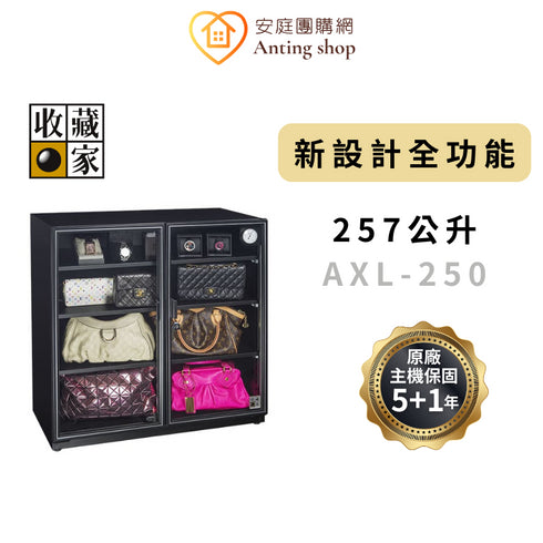 收藏家, 257公升, 左右雙門, 雙開, 電子防潮箱, 防潮箱, AXL-250, 精密儀器, 防潮收納箱, 儀器收納, 精品收納