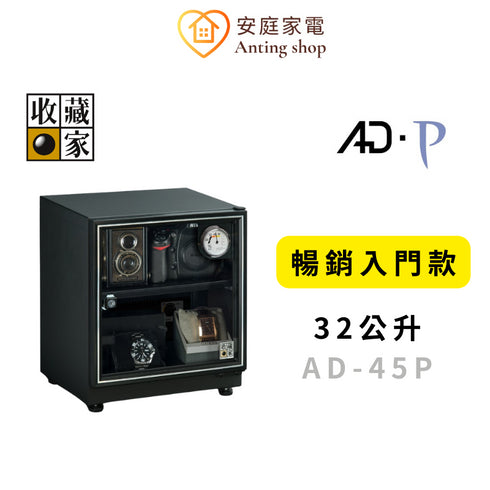 收藏家 32公升 AD-45P 暢銷經典防潮箱