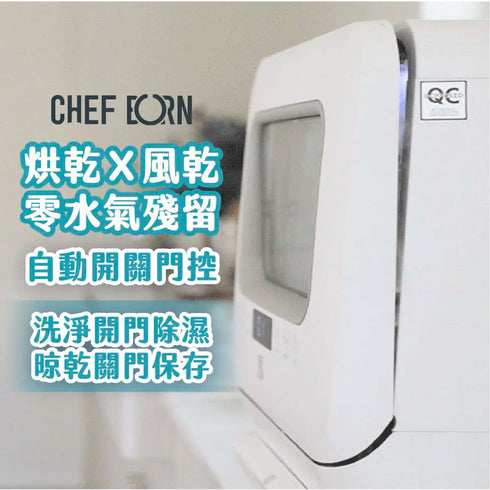 CHEFBORN韓國天廚 5人份免安裝獨立式紫外線洗碗機 送淨森林環保洗碗粉1包