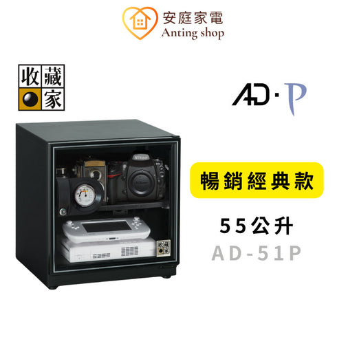 收藏家 55公升 AD-51P 暢銷經典防潮箱