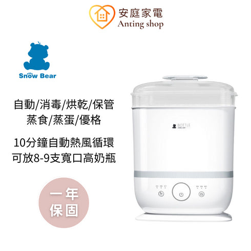 【新款上市】Snow Bear小白熊 智美多功能消毒烘乾鍋 HL-0870