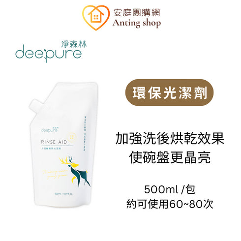 DEEPURE淨森林 台灣製 無毒環保洗碗機專用洗劑 洗碗粉/光潔劑/軟化鹽/水垢去除劑/保養清潔粉/分裝瓶