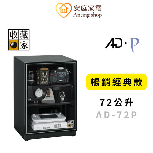 收藏家, 72公升, 左右雙門, 雙開, 電子防潮箱, 防潮箱, AD-72, 精密儀器, 防潮收納箱, 儀器收納, 精品收納