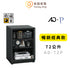 收藏家, 72公升, 左右雙門, 雙開, 電子防潮箱, 防潮箱, AD-72, 精密儀器, 防潮收納箱, 儀器收納, 精品收納