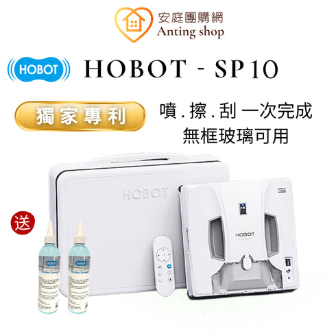 【新品團購優惠】HOBOT玻妞 SP10 雙邊刮水擦玻璃機器人 送原廠清潔劑 1+1
