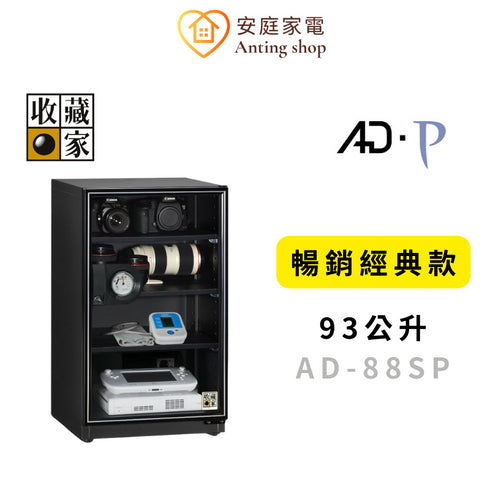 收藏家 93公升 AD-88SP 暢銷經典防潮箱