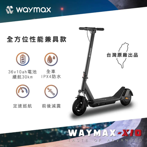 Waymax X10 電動滑板車 定速巡航性能款