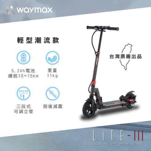 Waymax Lite-3 電動滑板車 輕型潮流款 車身手把皆可折疊 (紅/藍)