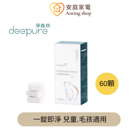 DEEPURE淨森林 台灣製 無毒環保洗碗機專用洗劑 洗碗粉/光潔劑/軟化鹽/水垢去除劑/保養清潔粉/分裝瓶