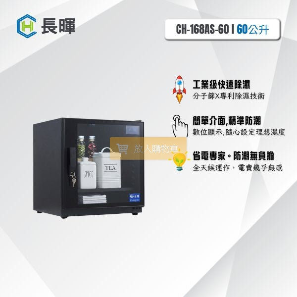 長暉 CH-168AS-060 60公升可調式數字顯示防潮箱