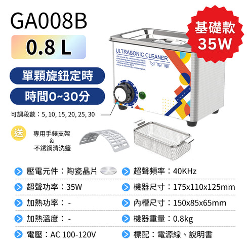 Ultrasonic, 超聲波清洗機,家用型0.8L, 陶瓷晶片款, 35W, GA008B
