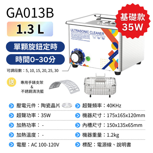 Ultrasonic, 超聲波清洗機, 家用, 1.3L, 陶瓷晶片, 35W, GA013B