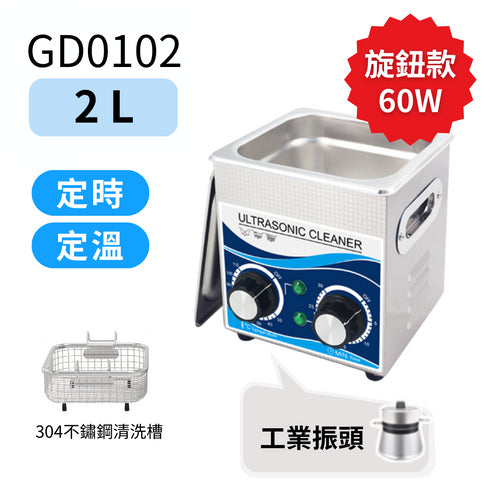 Ultrasonic 超聲波清洗機 工業級 2L 旋鈕加熱款 60W (GD0102)
