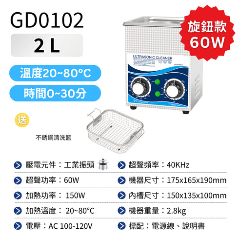 Ultrasonic 超聲波清洗機 工業級 2L 旋鈕加熱款 60W (GD0102)