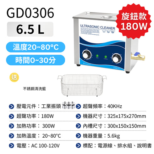 【預購】Ultrasonic 超音波清洗機 工業級6.5L 溫控工業振頭款 180W (GD0306)