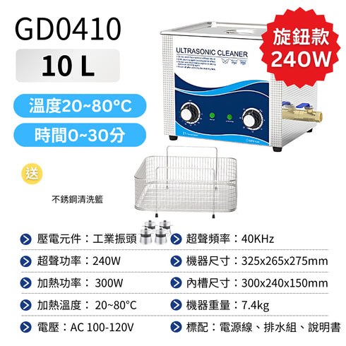 【預購】Ultrasonic 超音波清洗機 工業級10L 溫控工業振頭款 240W (GD0410)