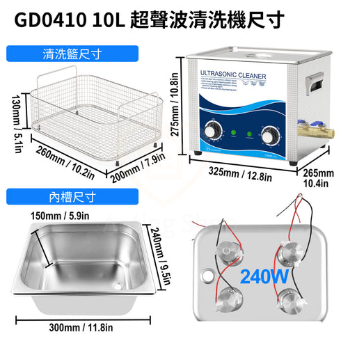 【預購】Ultrasonic 超音波清洗機 工業級10L 溫控工業振頭款 240W (GD0410)