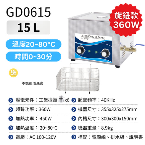 【預購】Ultrasonic 超音波清洗機 工業級15L 溫控工業振頭款 360W (GD0615)