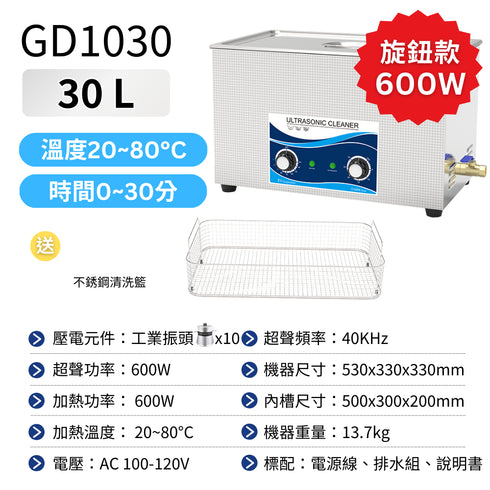 【預購】Ultrasonic 超聲波清洗機 工業級 30L 旋鈕版 (GD1030)