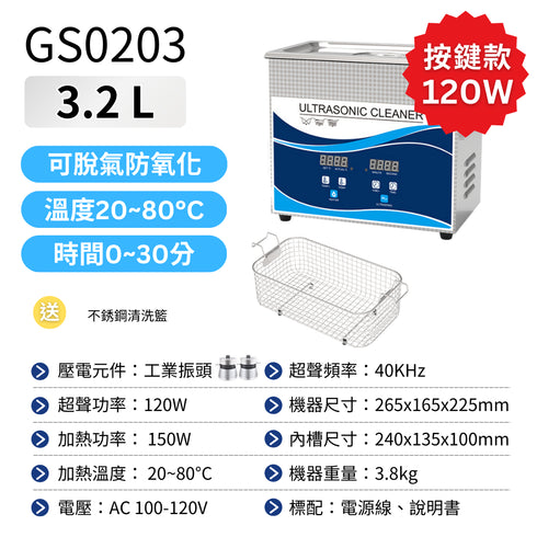 Ultrasonic 超音波清洗機 工業級 3.2L GS按鈕版 120W (GS0203)