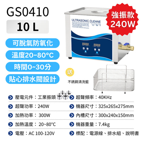 Ultrasonic 超音波清洗機 工業級10L 溫控工業振頭款 240W (GS0410) 預購