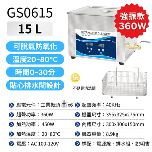 Ultrasonic 超音波清洗機 工業級15L 溫控工業振頭款 360W (GS0615)