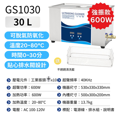 【預購】Ultrasonic 超聲波清洗機 工業級 30L 按鍵加熱版 (GS1030)