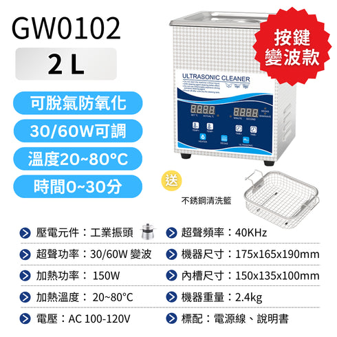 Ultrasonic 超聲波清洗機 工業級 2L GW按鈕版 加熱變波功能 30W/60W (GW0102)