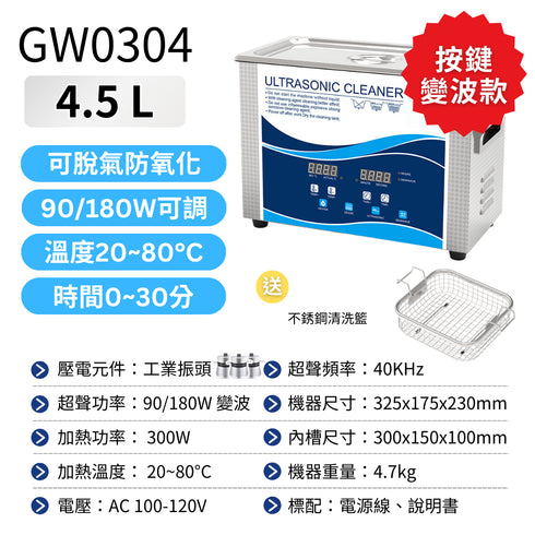 【預購】Ultrasonic 超聲波清洗機 工業級 4.5L GW按鈕版 加熱變波功能 90W/180W (GW0304)