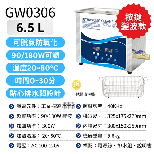 Ultrasonic 超聲波清洗機 工業級 6.5L GW按鈕版 加熱變波功能 90W/180W (GW0306)