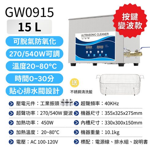【預購】Ultrasonic 超聲波清洗機 工業級 15L GW按鈕版 加熱變波功能 270W/540W (GW0915)