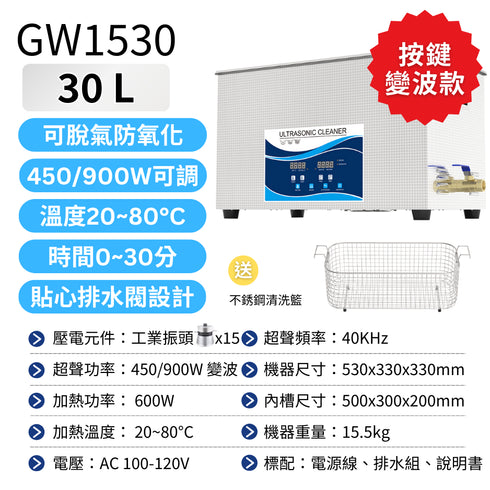 【預購】Ultrasonic 超聲波清洗機 工業級 30L GW按鈕版 加熱變波功能 450W/900W (GW1530)