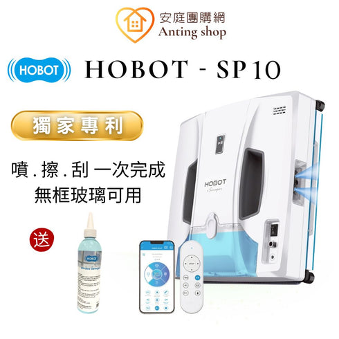 【新品團購優惠】HOBOT玻妞 SP10 雙邊刮水擦玻璃機器人 送原廠清潔劑