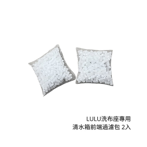 LEGEE LuLu洗布座專用 清水箱前端過濾包 2入
