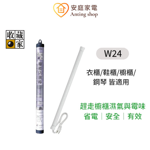 收藏家 24吋 居家櫥櫃電子防潮 除霉除濕棒 W-24