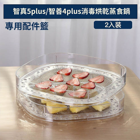 SnowBear小白熊 智真5plus / 智善4plus 專用-烘果乾專用透明配件籃(二入)