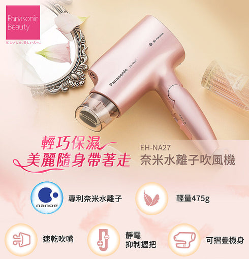 Panasonic國際牌 奈米水離子吹風機 EH-NA27 (粉色/白色)