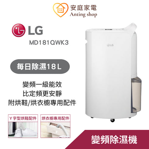 LG,樂金,除濕機,變頻除濕機,MD181QWK3,md181qwk3