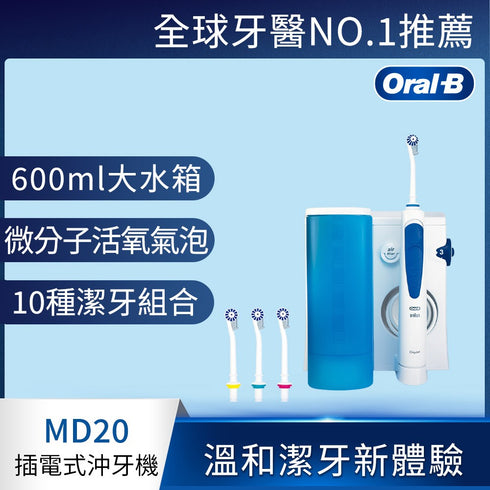 德國百靈Oral-B MD20 高效活氧沖牙機