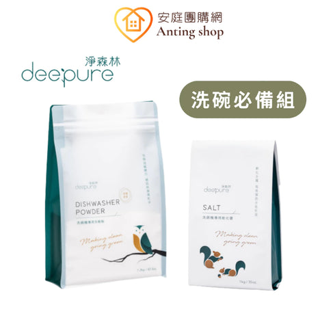 DEEPURE淨森林 台灣製 無毒環保洗碗機專用洗劑 洗碗粉/光潔劑/軟化鹽/水垢去除劑/保養清潔粉/分裝瓶